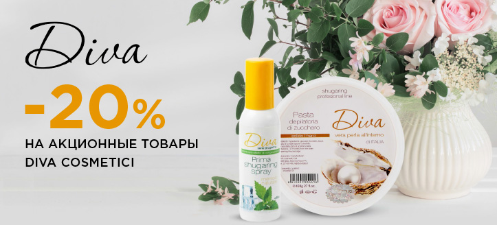 Акція від Diva Cosmetici